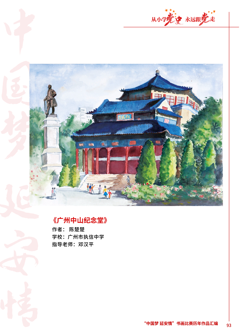 93 广州中山纪念堂 陈楚楚 广州市执信中学 邓汉平 .jpg